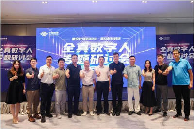 全真數(shù)字人專題研討會在穗召開，聯(lián)通發(fā)布數(shù)字人產(chǎn)品矩陣，賦能數(shù)字文創(chuàng)新生態(tài)